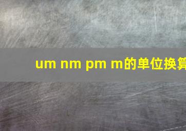 um nm pm m的单位换算